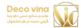 صنایع دستی دکووینا | گرمی دست در هر محصول